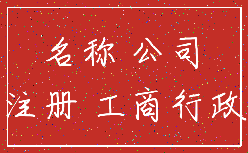 名称 公司_注册 工商行政