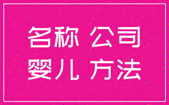名称 公司_婴儿 方法