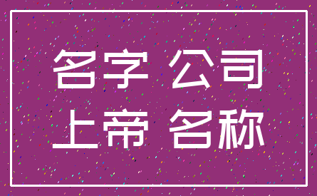 名字 公司_上帝 名称