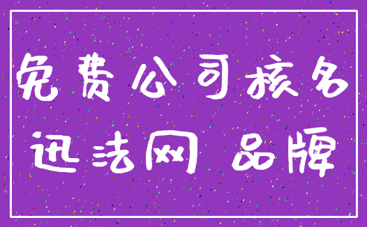 免费公司核名_迅法网 品牌