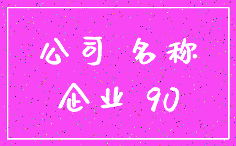 公司 名称_企业 90