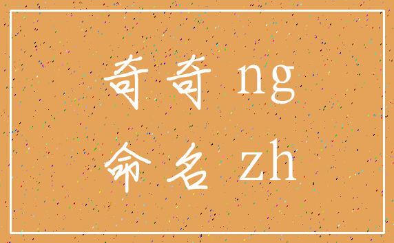 奇奇 ng_命名 zh
