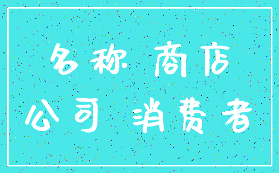 名称 商店_公司 消费者