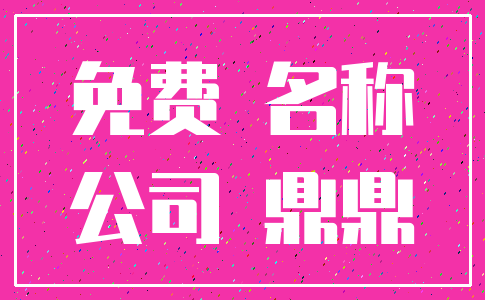 免费 名称_公司 鼎鼎