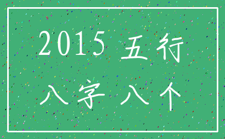 2015 五行_八字 八个