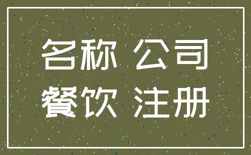 名称 公司_餐饮 注册