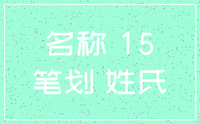 名称 15_笔划 姓氏