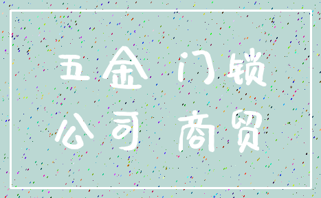 五金 门锁_公司 商贸