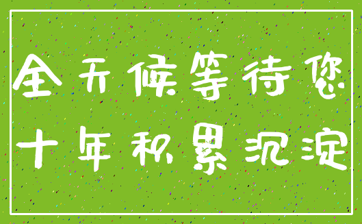 全天候等待您_十年积累沉淀