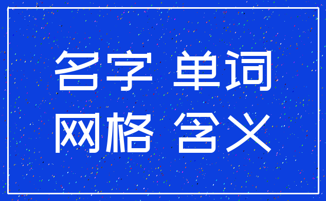 名字 单词_网格 含义