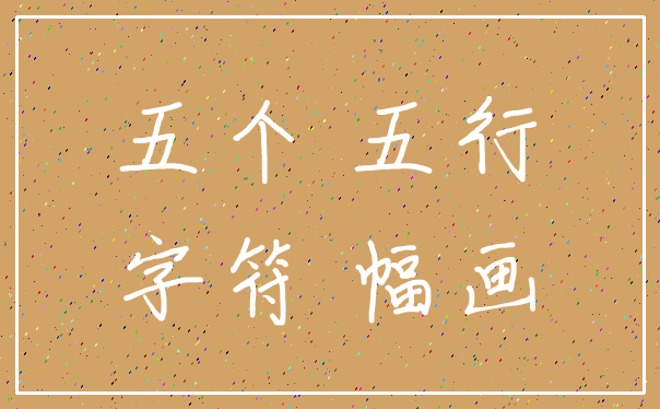 五个 五行_字符 幅画