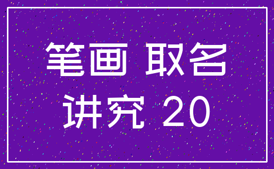 笔画 取名_讲究 20