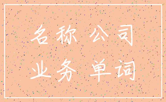 名称 公司_业务 单词