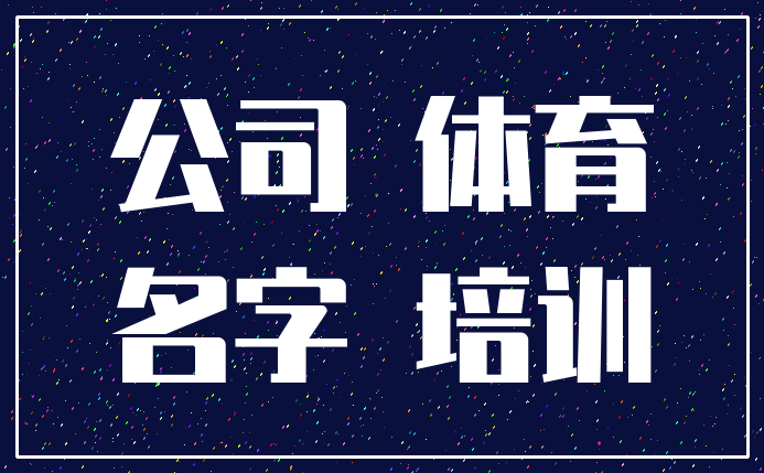 公司 体育_名字 培训