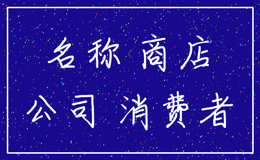 名称 商店_公司 消费者