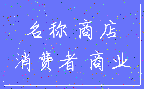 名称 商店_消费者 商业