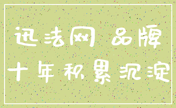 迅法网 品牌_十年积累沉淀