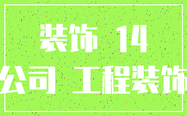 装饰 14_公司 工程装饰