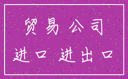 贸易 公司_进口 进出口