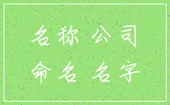 名称 公司_命名 名字