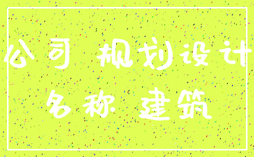 公司 规划设计_名称 建筑