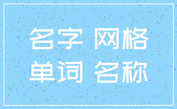 名字 网格_单词 名称