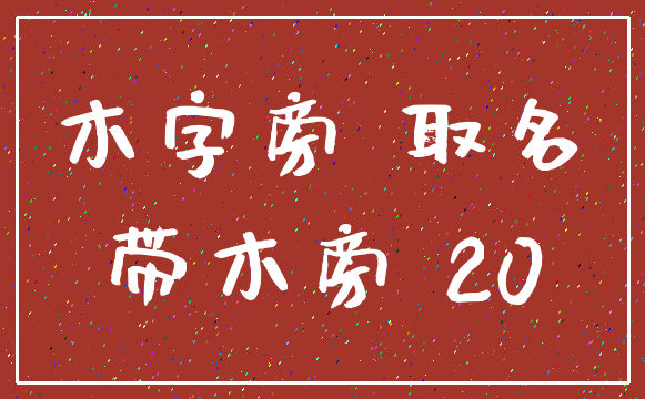 木字旁 取名_带木旁 20