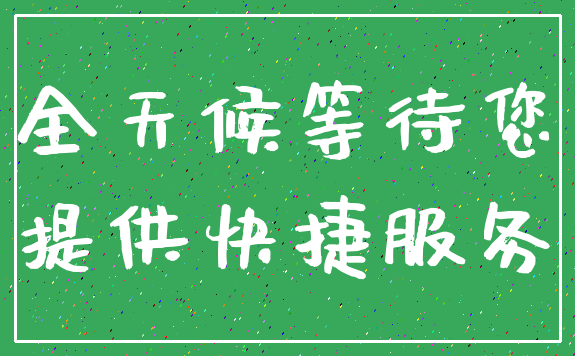 全天候等待您_提供快捷服务