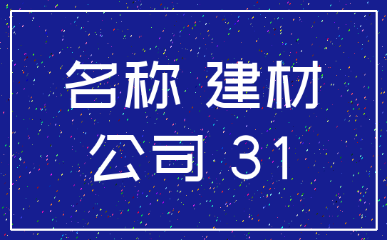 名称 建材_公司 31