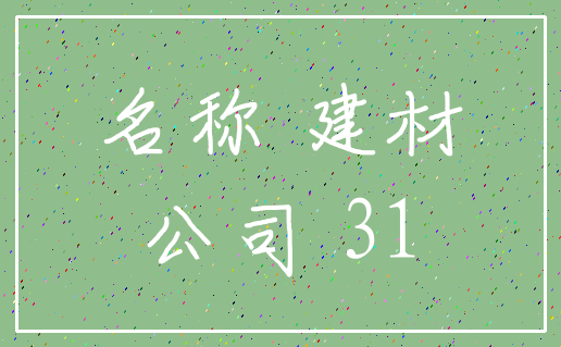 名称 建材_公司 31