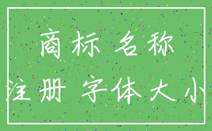 商标 名称_注册 字体大小
