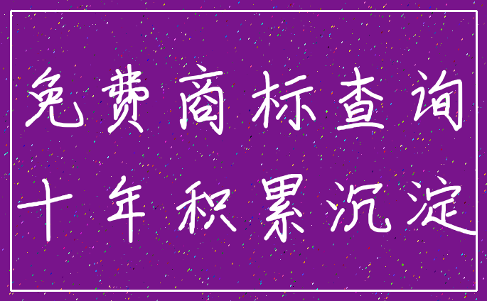免费商标查询_十年积累沉淀