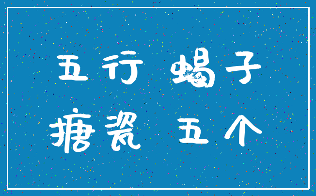 五行 蝎子_搪瓷 五个