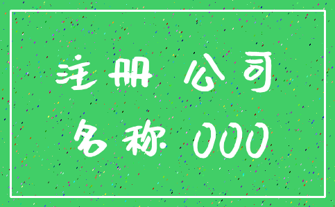 注册 公司_名称 000