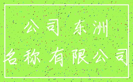 公司 东洲_名称 有限公司