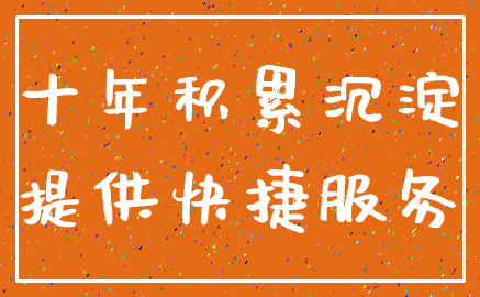 十年积累沉淀_提供快捷服务