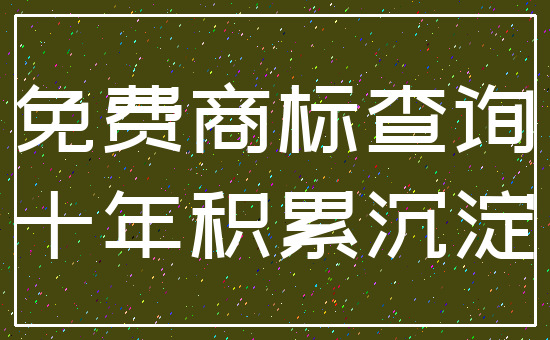 免费商标查询_十年积累沉淀