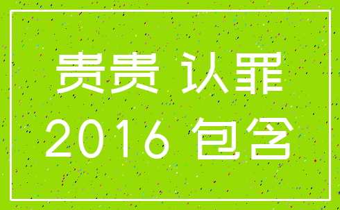 贵贵 认罪_2016 包含