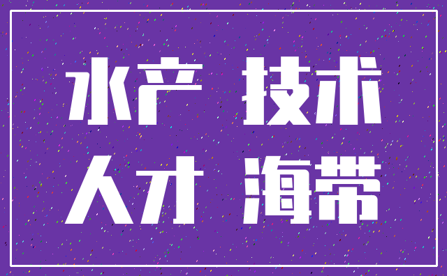 水产 技术_人才 海带