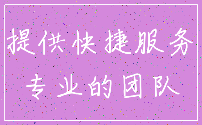 提供快捷服务_专业的团队