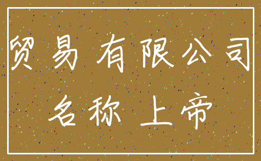 贸易 有限公司_名称 上帝