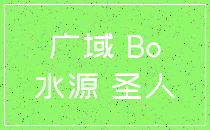 广域 Bo_水源 圣人