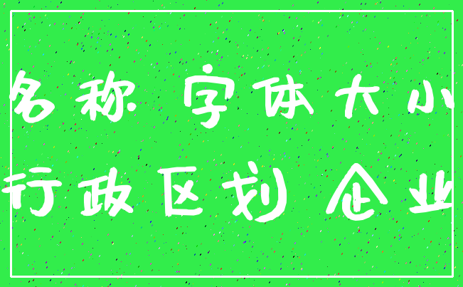 名称 字体大小_行政区划 企业