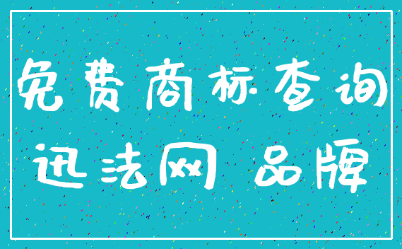 免费商标查询_迅法网 品牌