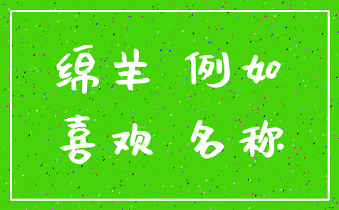 绵羊 例如_喜欢 名称