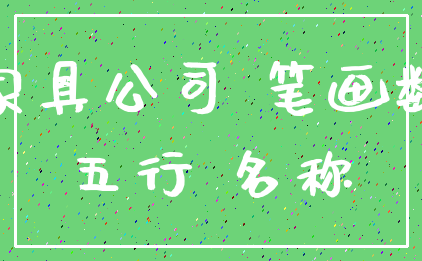 家具公司 笔画数_五行 名称