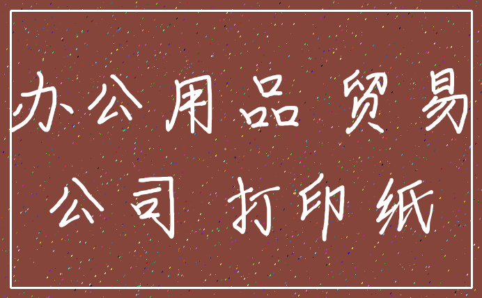 办公用品 贸易_公司 打印纸
