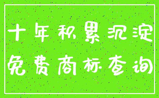 十年积累沉淀_免费商标查询