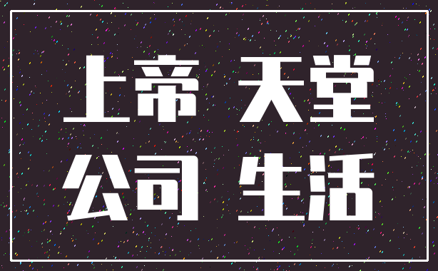 上帝 天堂_公司 生活