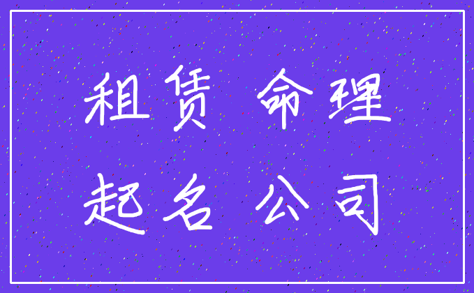 租赁 命理_起名 公司
